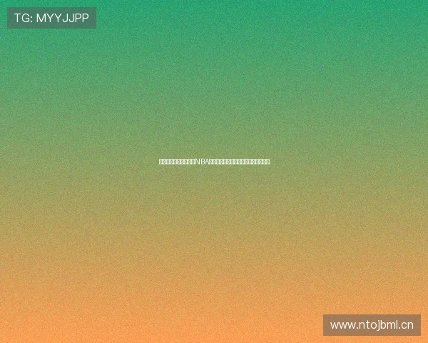 微信公众号哪里可以看NBA直播回放资源全面指南推荐实用合集版